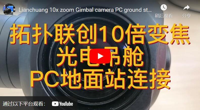 Lianchuang 10x zoom Gimbal camera PC ground station connection