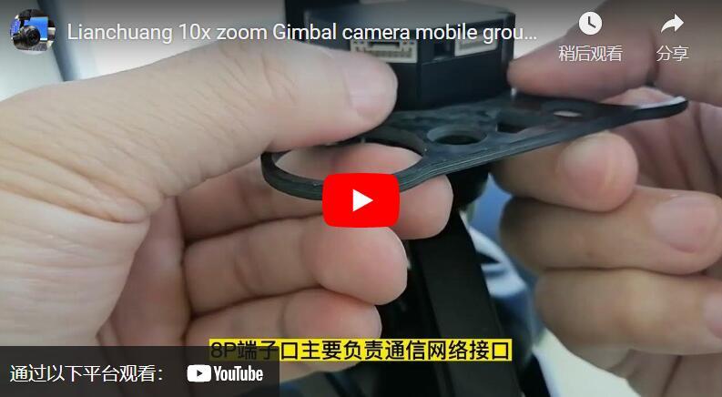 Lianchuang 10x zoom Gimbal camera Android ground station connection